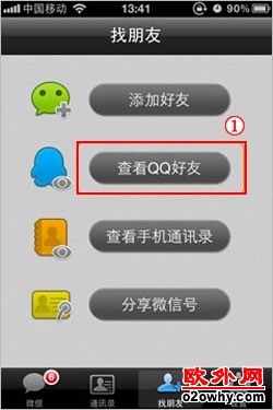 怎样查看正在使用微信的QQ好友、手机通讯录好友？